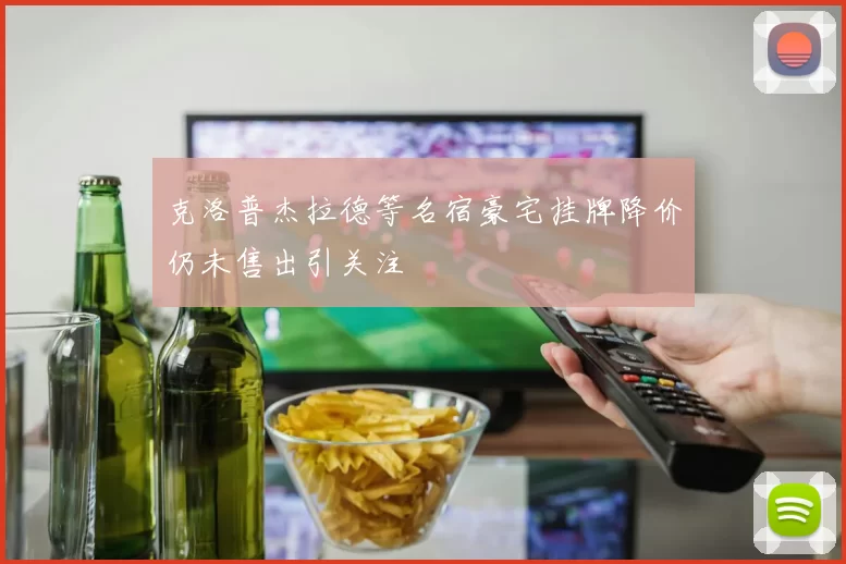 克洛普杰拉德等名宿豪宅挂牌降价仍未售出引关注