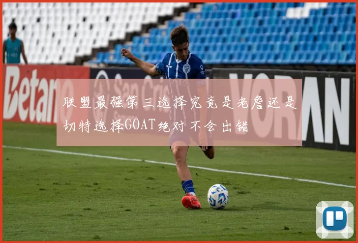 联盟最强第三选择究竟是老詹还是切特选择GOAT绝对不会出错