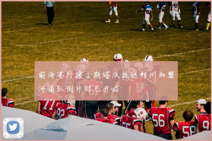前海港外援古斯塔沃抵达郑州加盟河南队倒计时已开启