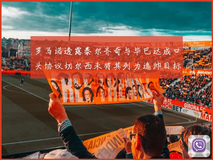罗马诺透露泰尔齐奇与毕巴达成口头协议切尔西未将其列为选帅目标