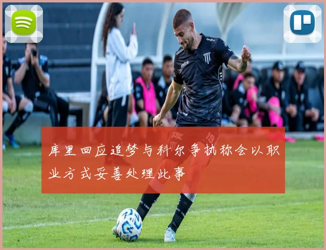 库里回应追梦与科尔争执称会以职业方式妥善处理此事